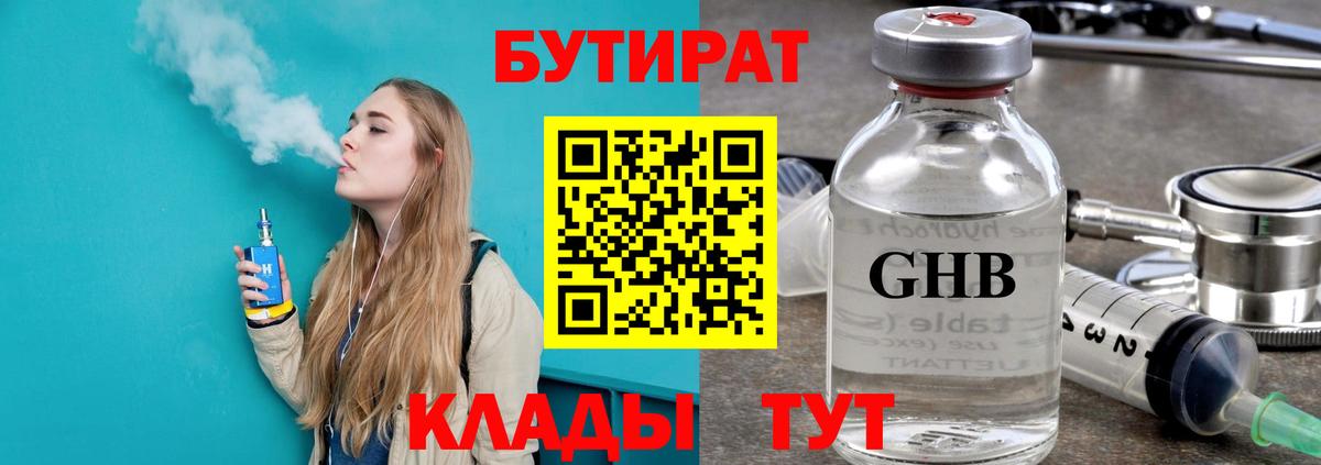 Бутират 1.4BDO  Вход с VPN  Сертолово 
