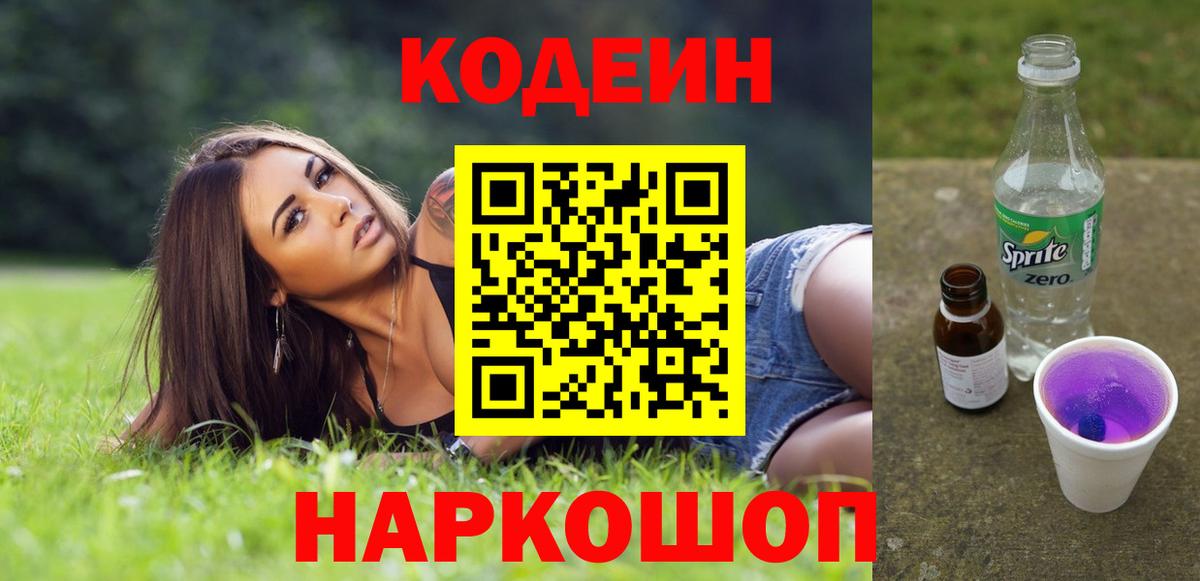 Кодеиновый сироп Lean Purple Drank Сертолово